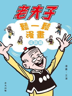 cover image of 老夫子鬆一鬆漫畫成語篇